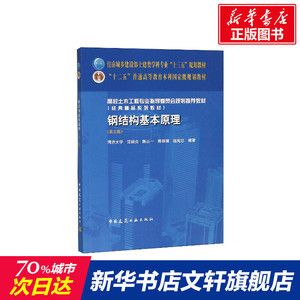 鋼結(jié)構(gòu)基本原理沈祖炎答案（彈性階段和非彈性階段關(guān)系式圖(b)理想彈性強化）