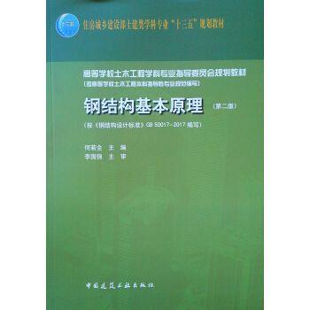 鋼結構基本原理何若全電子版（《鋼結構基本原理》何若全電子版的相關信息：鋼結構基本原理）