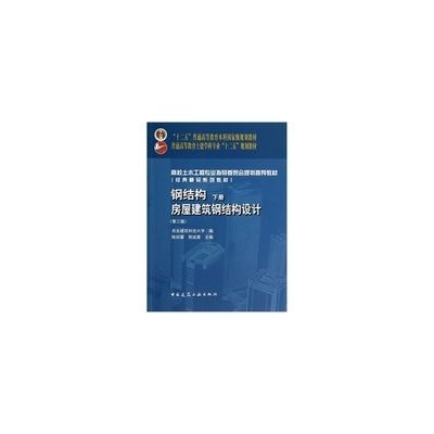 鋼結(jié)構(gòu)下冊(cè)第四版答案陳紹蕃（《鋼結(jié)構(gòu)下冊(cè)第四版答案陳紹蕃》具體內(nèi)容無(wú)法直接提供）