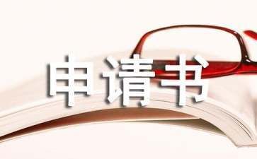 房屋建設(shè)改造申請(qǐng)書（房屋建設(shè)改造申請(qǐng)）