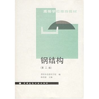 鋼結(jié)構(gòu)答案陳紹蕃（鋼結(jié)構(gòu)設(shè)計(jì)原理第四版詳解）