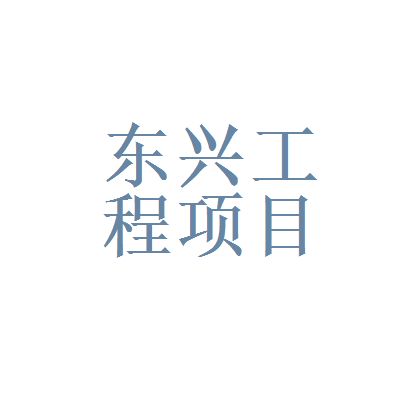 北京東興建設(shè)有限責(zé)任公司