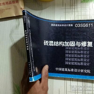 磚混結構加固與修復方案設計規(guī)范（15g611磚混結構加固與修復方案設計規(guī)范）