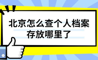 北京檔案存放機構有哪些地方（北京檔案存放機構）