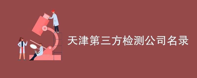 天津建筑行業檢測機構名單（天津建筑安全檢測機構）