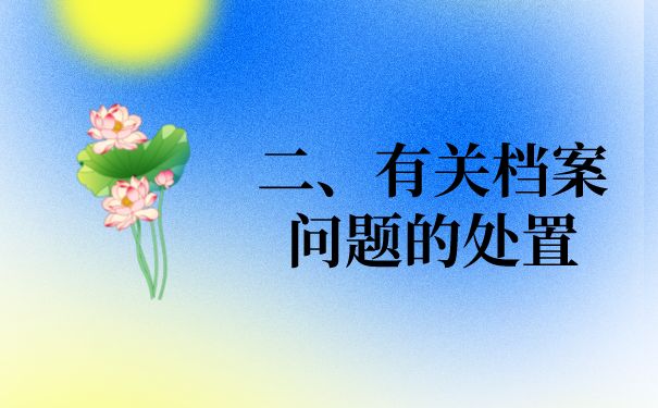 北京檔案存放地址怎么查（北京生源未就業(yè)的畢業(yè)生可以查詢自己的檔案所在地嗎）