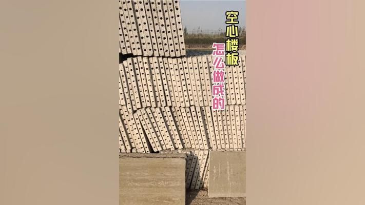 空心樓板制作過程視頻教程（空心樓板施工要點詳解）