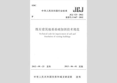 地基加固設計規范最新版（《既有建筑地基基礎加固技術規范》最新版本）