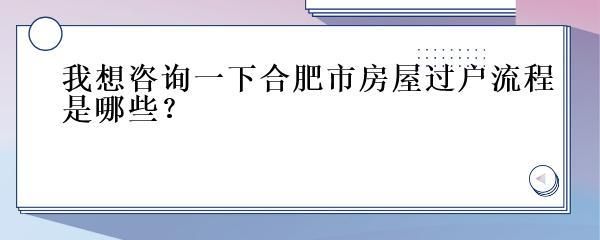 合肥房屋維修基金2021年政策（2021年房屋維修基金新規(guī)定解讀）