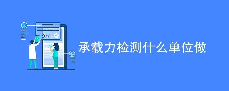 承重檢測(cè)第三方檢測(cè)機(jī)構(gòu)