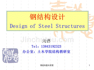 鋼結構設計ppt陳紹蕃（《鋼結構設計原理》ppt大綱）