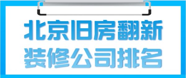 北京哪個老房翻新公司好？（老房翻新前的準備工作）