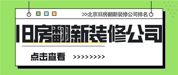 北京哪個老房翻新公司好？（老房翻新前的準備工作）