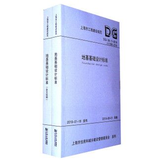 地基基礎(chǔ)設(shè)計(jì)標(biāo)準(zhǔn)dgj08-11-2018pdf下載（dgj08-11-2018地基基礎(chǔ)設(shè)計(jì)標(biāo)準(zhǔn)下載）