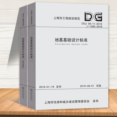 地基基礎(chǔ)設(shè)計(jì)標(biāo)準(zhǔn)dgj08-11-2018pdf下載（dgj08-11-2018地基基礎(chǔ)設(shè)計(jì)標(biāo)準(zhǔn)下載）