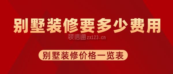 別墅裝修的價格大概在什么標準（別墅裝修材料選擇）