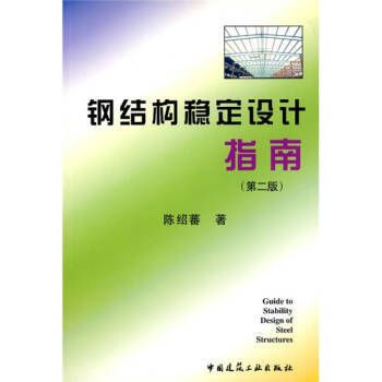 鋼結(jié)構(gòu)陳紹蕃答案（《鋼結(jié)構(gòu)設(shè)計(jì)原理》第四版課后答案）