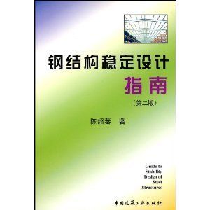 鋼結(jié)構(gòu)陳紹蕃答案（《鋼結(jié)構(gòu)設(shè)計(jì)原理》第四版課后答案）