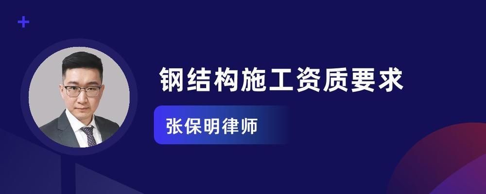 鋼結構施工資質規(guī)定（鋼結構施工資質的規(guī)定）