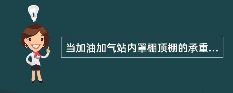 加油站鋼結(jié)構(gòu)球形頂罩棚