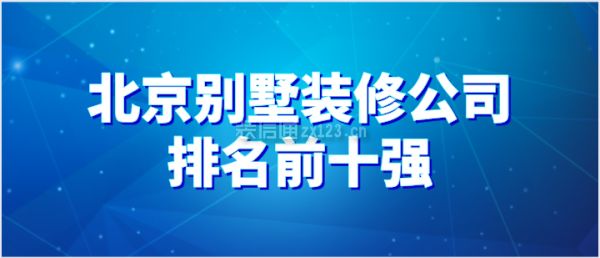 北京做別墅的裝修公司（別墅裝修風(fēng)格趨勢(shì)）