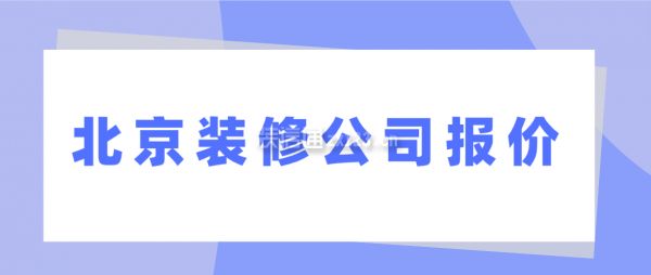 北京房子改造多少錢一平方（全包二手房,北京裝修半包與全包的區(qū)別,北京二手房裝修注意事項(xiàng)）