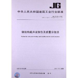 鋼結構超聲波檢測標準GB50205-2020（**gb50205-2020規范更新要點）