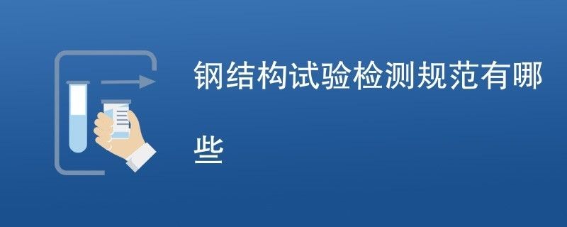 鋼結(jié)構(gòu)檢測(cè)技術(shù)標(biāo)準(zhǔn)（鋼結(jié)構(gòu)檢測(cè)技術(shù)標(biāo)準(zhǔn)是為了確保鋼結(jié)構(gòu)工程的安全性和可靠性而制定的一系列技術(shù)規(guī)范和要求）