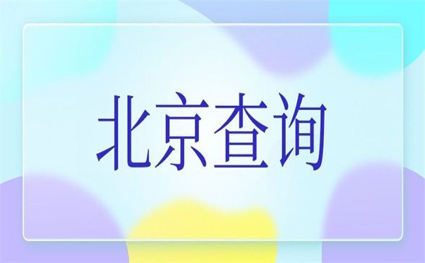 北京市檔案局官網(wǎng)遠(yuǎn)程教育（北京市檔案局遠(yuǎn)程教育如何注冊(cè)檔案局遠(yuǎn)程教育課程）