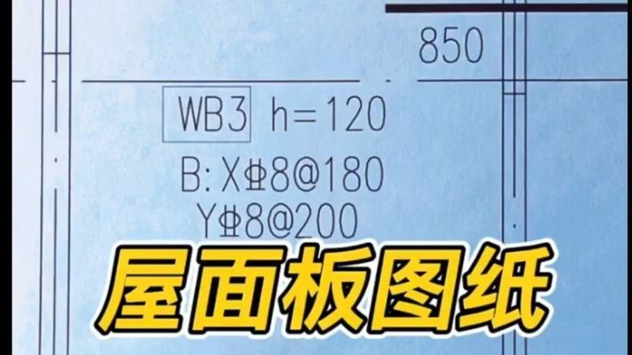 屋面板鋼筋構(gòu)造（屋面板的鋼筋構(gòu)造對于確保建筑安全性和耐久性至關(guān)重要）