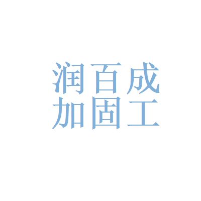 北京加固公司聯系方式大全最新招聘信息（北京加固公司招聘信息）