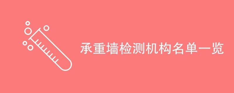 承重墻鑒定找誰(shuí)（建筑施工單位承重墻檢測(cè)報(bào)告有效期多久）