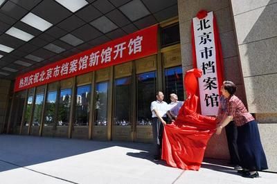 北京檔案館新館免費（北京市檔案館新館提供免費參觀服務(wù)）