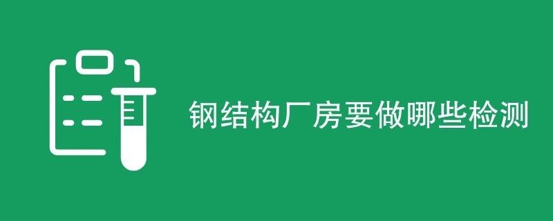 鋼結構廠房鑒定都檢測什么（鋼結構廠房施工質量檢測） 結構污水處理池設計 第2張