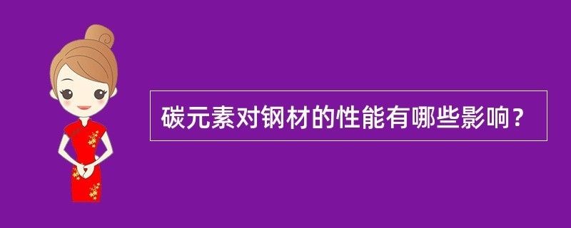 碳素結構鋼的性能主要取決于 鋼結構異形設計 第2張