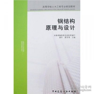 鋼結構原理中國建筑工業出版社電子書（《鋼結構原理與設計第二版》） 裝飾工裝施工 第5張