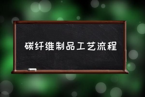 碳纖維生產工藝 鋼結構異形設計 第2張