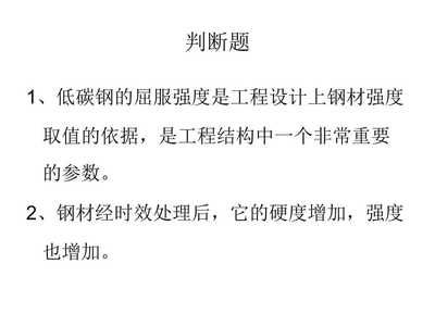 結構設計時鋼材是以屈服強度作為取值依據的（在結構設計中，鋼材的強度取值依據是什么？） 裝飾家裝設計 第4張