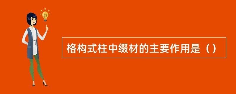 格構式柱中綴材的主要作用是什么（格構式柱中綴材的主要作用） 結構機械鋼結構施工 第2張