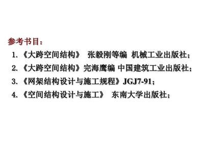 網架結構施工與設計規程最新 結構橋梁鋼結構設計 第3張