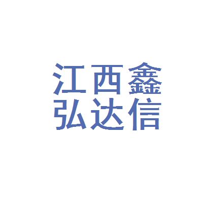 鑫弘達科技有限公司電話 結構污水處理池設計 第3張