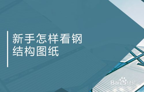 零入門看懂鋼結構圖紙