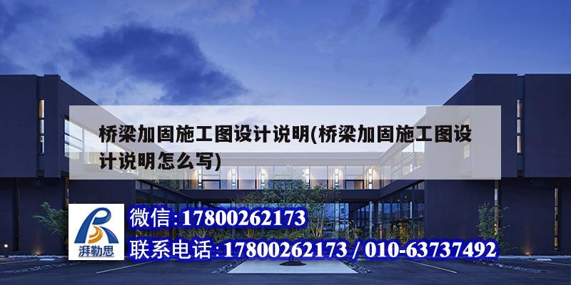 橋梁加固施工圖設計說明(橋梁加固施工圖設計說明怎么寫) 鋼結構網架施工