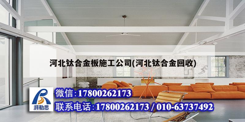 河北鈦合金板施工公司(河北鈦合金回收)