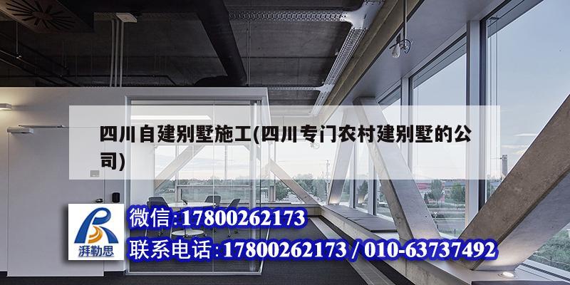 四川自建別墅施工(四川專門農村建別墅的公司) 結構橋梁鋼結構設計