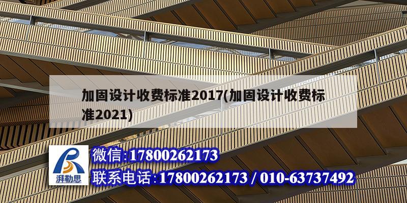 加固設計收費標準2017(加固設計收費標準2021)