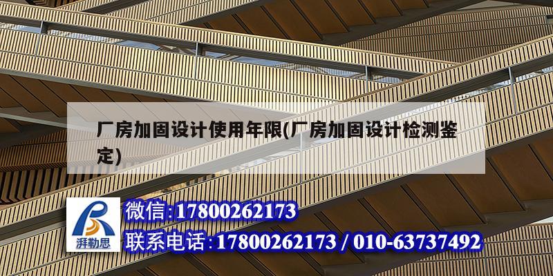 廠房加固設計使用年限(廠房加固設計檢測鑒定) 結構工業鋼結構施工