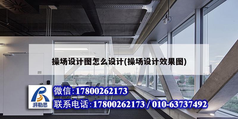 操場設計圖怎么設計(操場設計效果圖) 建筑方案施工