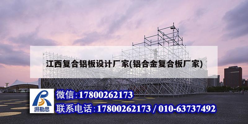 江西復合鋁板設計廠家(鋁合金復合板廠家) 結構砌體設計