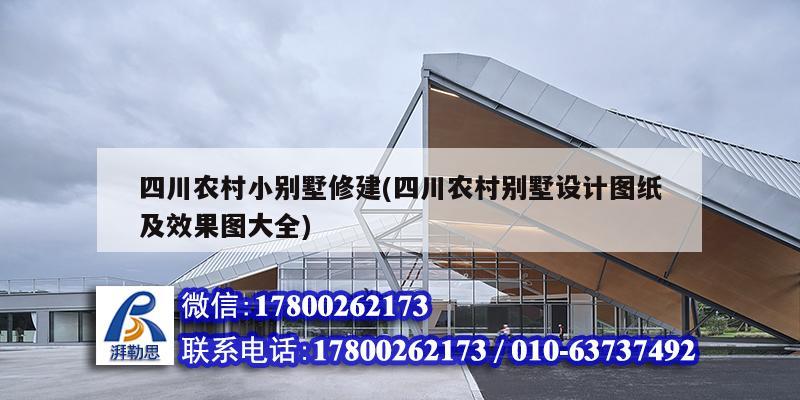 四川農村小別墅修建(四川農村別墅設計圖紙及效果圖大全) 建筑方案施工